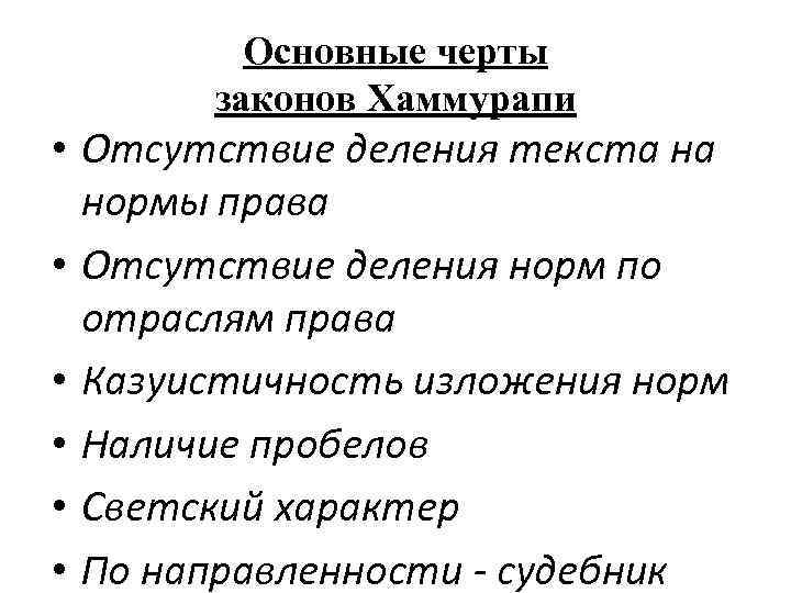 Черты законов хаммурапи. Характерные черты законов Хаммурапи. Характерные черты законов Хаммурапи кратко. Источники и характерные черты законов Хаммурапи кратко. Источники законов Хаммурапи.