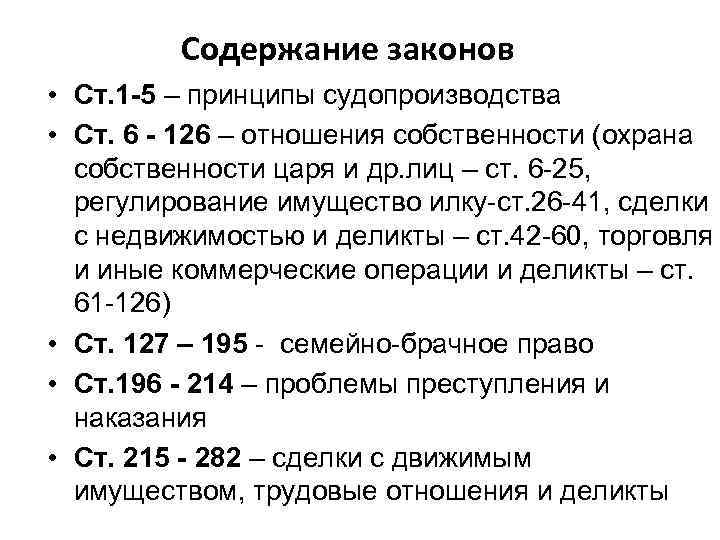  Содержание законов • Ст. 1 -5 – принципы судопроизводства • Ст. 6 -