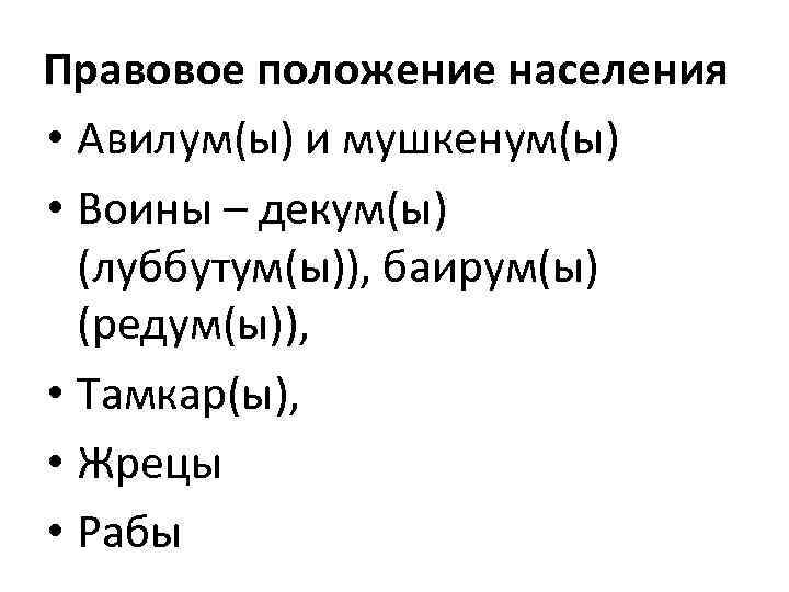 Правовое положение населения • Авилум(ы) и мушкенум(ы) • Воины – декум(ы) (луббутум(ы)), баирум(ы) (редум(ы)),