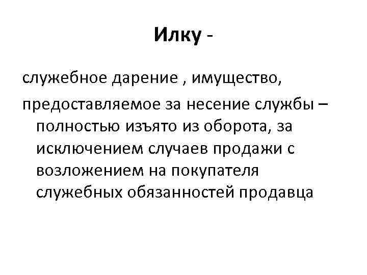  Илку - служебное дарение , имущество, предоставляемое за несение службы – полностью изъято