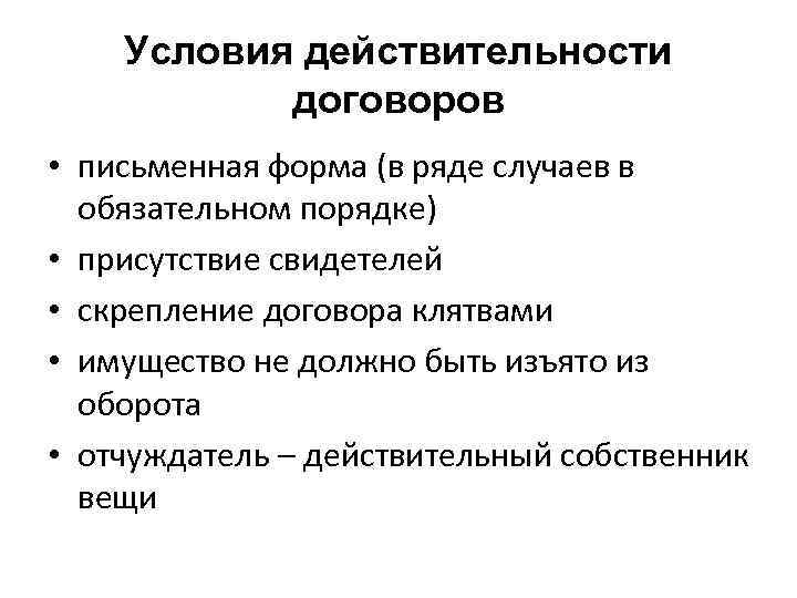  Условия действительности договоров • письменная форма (в ряде случаев в обязательном порядке) •