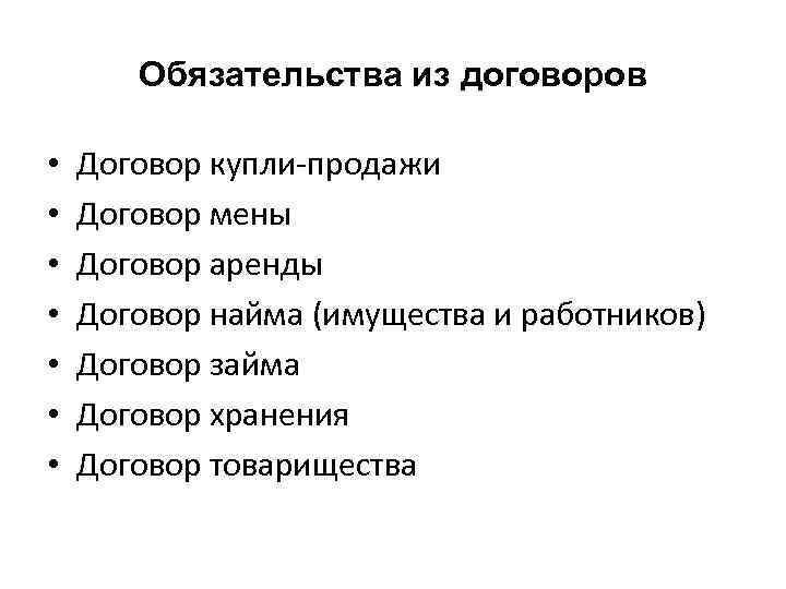  Обязательства из договоров • Договор купли-продажи • Договор мены • Договор аренды •