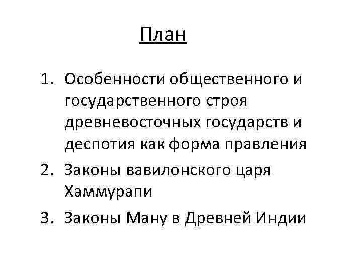  План 1. Особенности общественного и государственного строя древневосточных государств и деспотия как форма