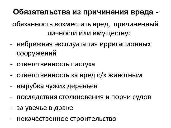 Обязательства из причинения вреда - обязанность возместить вред, причиненный личности или имуществу: - небрежная