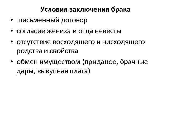  Условия заключения брака • письменный договор • согласие жениха и отца невесты •