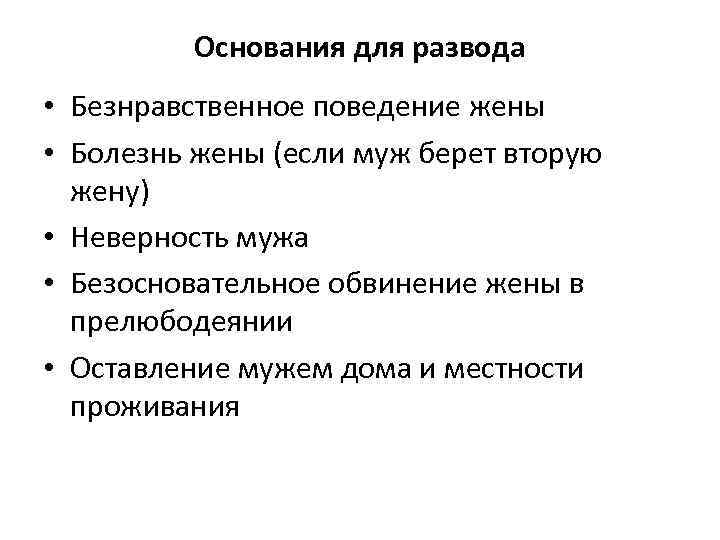  Основания для развода • Безнравственное поведение жены • Болезнь жены (если муж берет