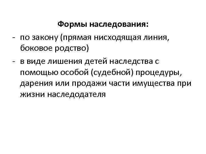  Формы наследования: - по закону (прямая нисходящая линия, боковое родство) - в виде