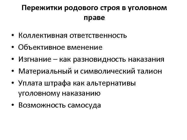  Пережитки родового строя в уголовном праве • Коллективная ответственность • Объективное вменение •