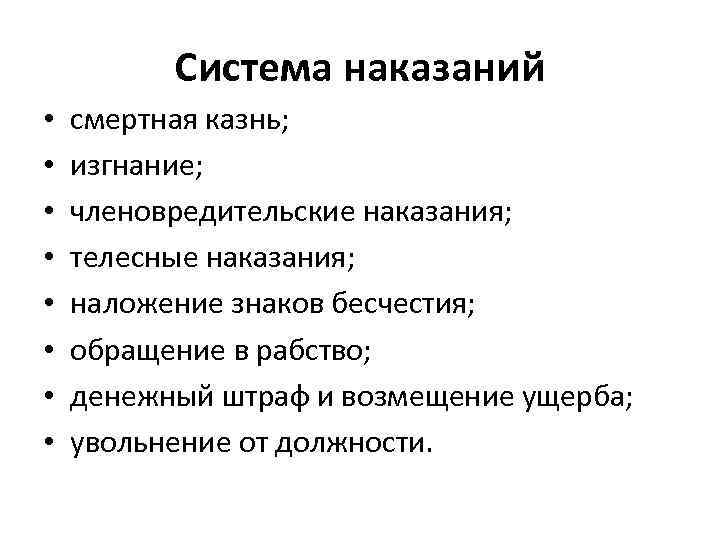  Система наказаний • смертная казнь; • изгнание; • членовредительские наказания; • телесные наказания;