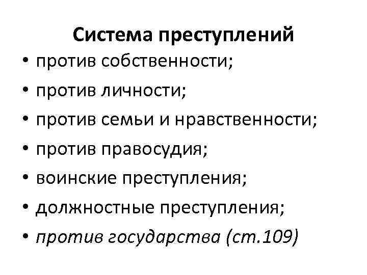  Система преступлений • против собственности; • против личности; • против семьи и нравственности;