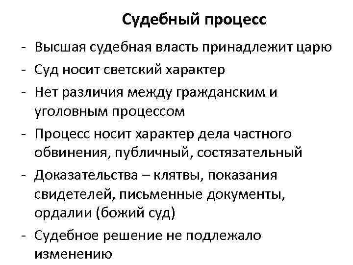  Судебный процесс - Высшая судебная власть принадлежит царю - Суд носит светский характер