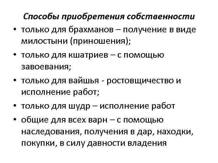  Способы приобретения собственности • только для брахманов – получение в виде милостыни (приношения);