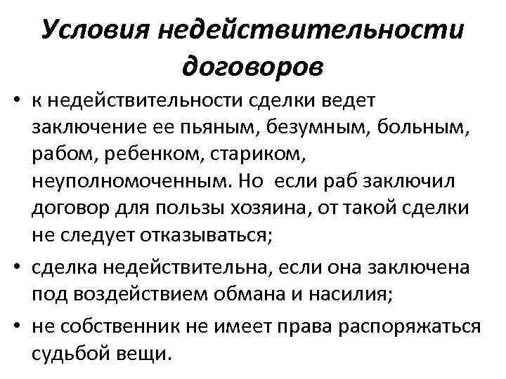  Условия недействительности договоров • к недействительности сделки ведет заключение ее пьяным, безумным, больным,