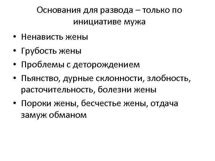  Основания для развода – только по инициативе мужа • Ненависть жены • Грубость