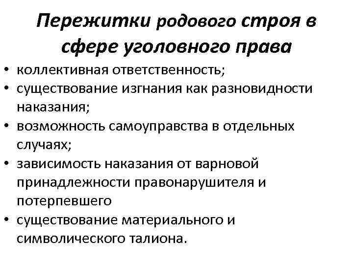  Пережитки родового строя в сфере уголовного права • коллективная ответственность; • существование изгнания