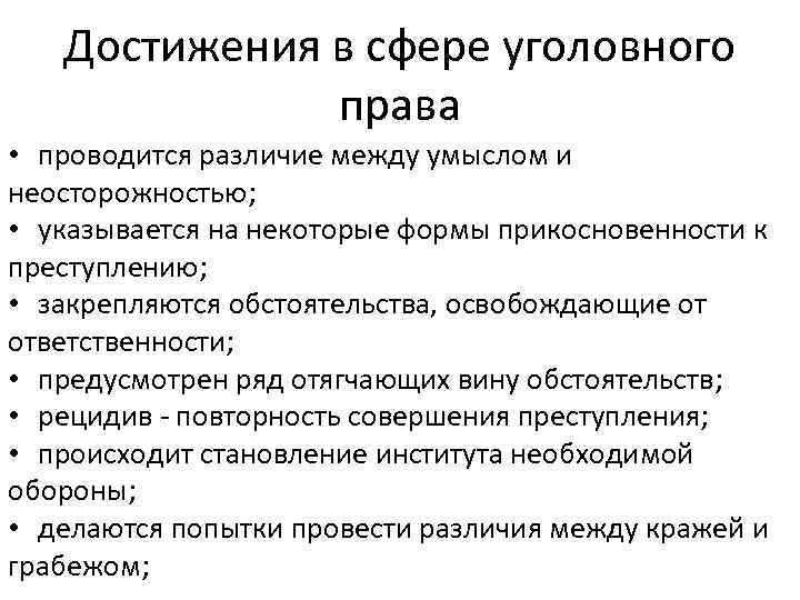  Достижения в сфере уголовного права • проводится различие между умыслом и неосторожностью; •