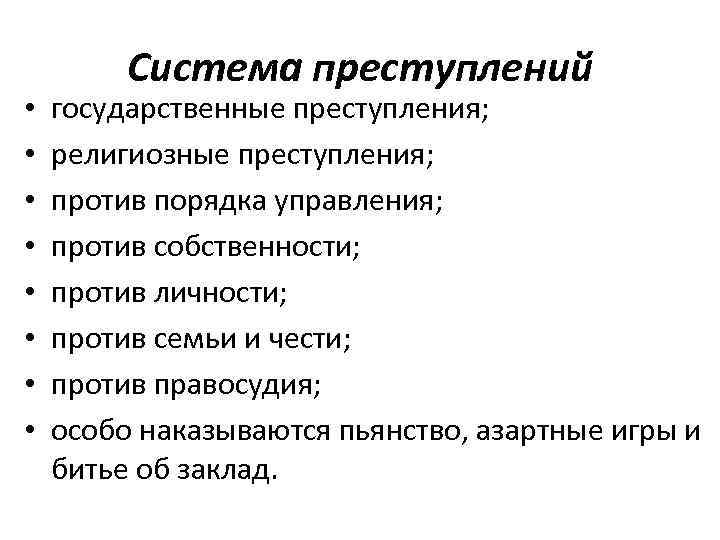  Система преступлений • государственные преступления; • религиозные преступления; • против порядка управления; •