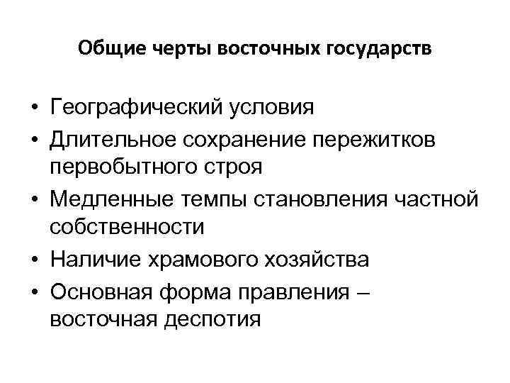  Общие черты восточных государств • Географический условия • Длительное сохранение пережитков первобытного строя