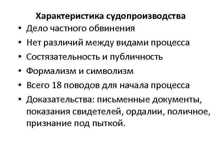  Характеристика судопроизводства • Дело частного обвинения • Нет различий между видами процесса •