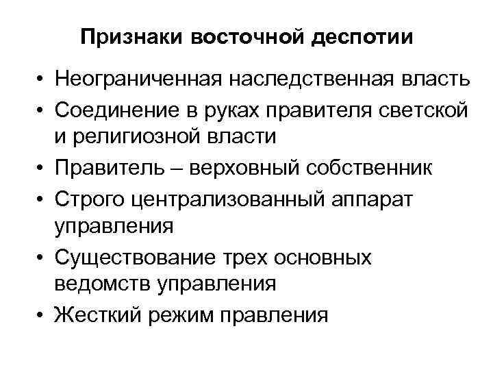  Признаки восточной деспотии • Неограниченная наследственная власть • Соединение в руках правителя светской