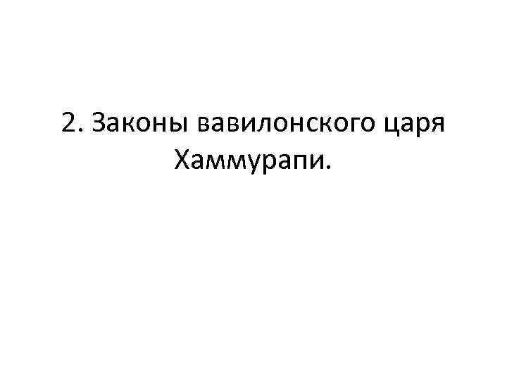 2. Законы вавилонского царя Хаммурапи. 