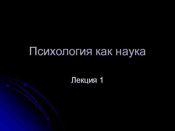 Психология как наука   Лекция 1 