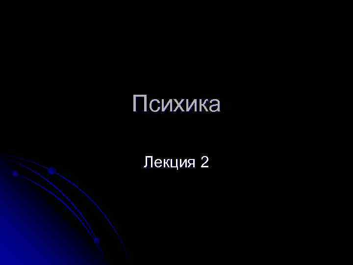 Психика Лекция 2 