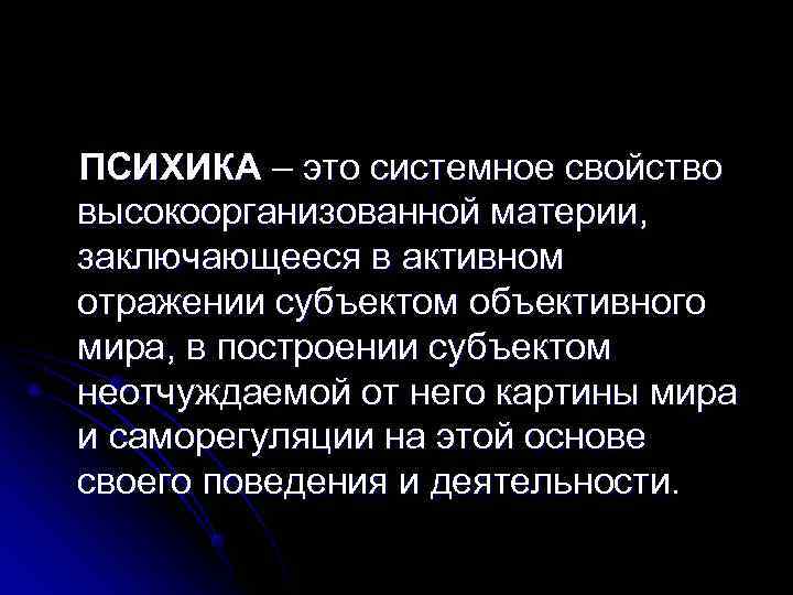 ПСИХИКА – это системное свойство высокоорганизованной материи, заключающееся в активном отражении субъектом объективного мира,