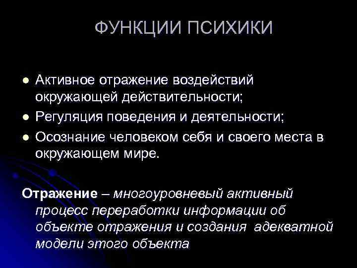   ФУНКЦИИ ПСИХИКИ l  Активное отражение воздействий окружающей действительности; l  Регуляция