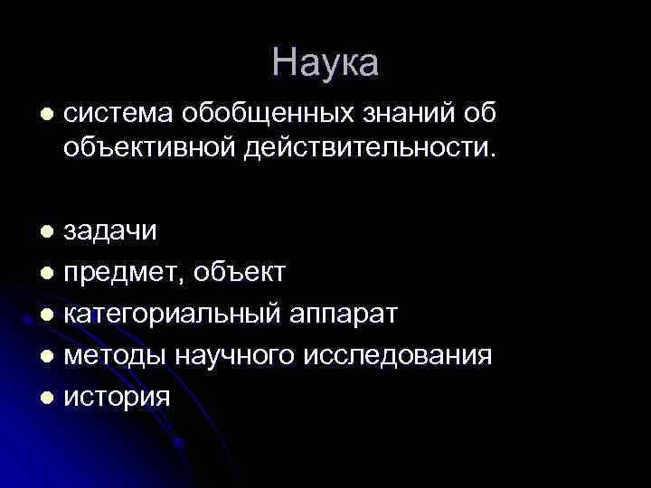    Наука l  система обобщенных знаний об объективной действительности.  l