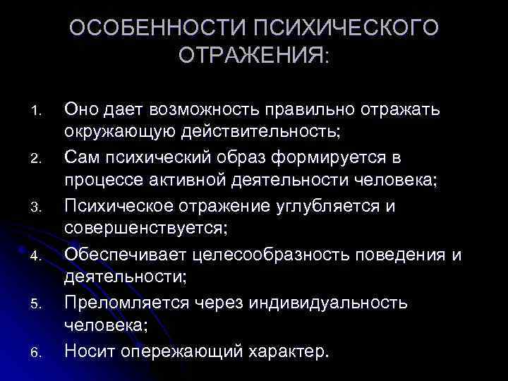  ОСОБЕННОСТИ ПСИХИЧЕСКОГО   ОТРАЖЕНИЯ:  1.  Оно дает возможность правильно отражать
