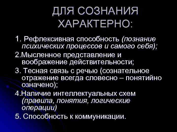    ДЛЯ СОЗНАНИЯ  ХАРАКТЕРНО: 1. Рефлексивная способность (познание  психических процессов