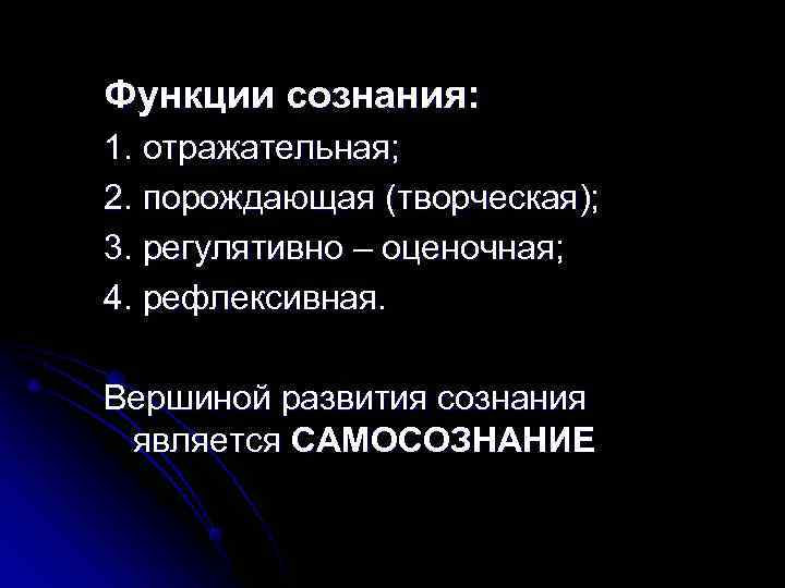 Функции сознания: 1. отражательная; 2. порождающая (творческая); 3. регулятивно – оценочная; 4. рефлексивная. 