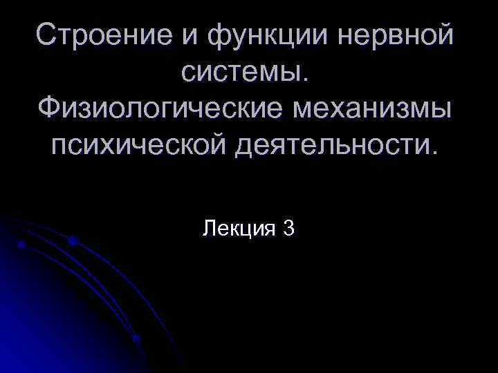 Строение и функции нервной   системы. Физиологические механизмы психической деятельности.   Лекция
