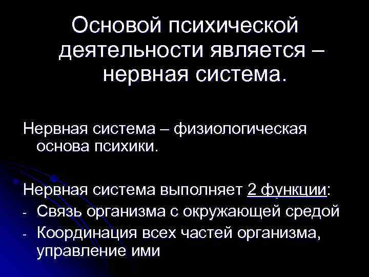  Основой психической деятельности является –   нервная система.  Нервная система –