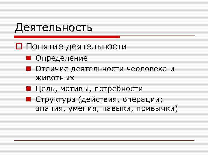 Деятельность o Понятие деятельности n Определение n Отличие деятельности чеоловека и животных n Цель,