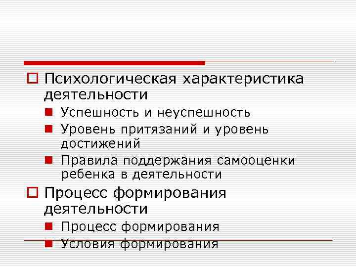 o Психологическая характеристика деятельности n Успешность и неуспешность n Уровень притязаний и уровень достижений