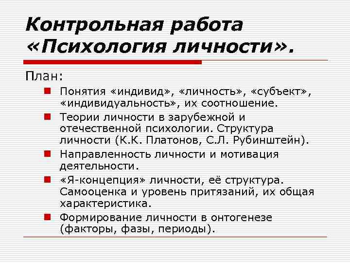 Контрольная работа «Психология личности» . План: n Понятия «индивид» , «личность» , «субъект» ,