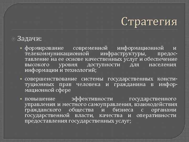  Стратегия Задачи: • формирование современной информационной и телекоммуникационной инфраструктуры, предос- тавление на ее