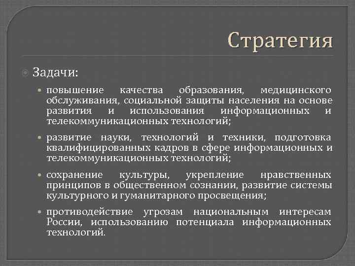  Стратегия Задачи: • повышение качества образования, медицинского обслуживания, социальной защиты населения на основе