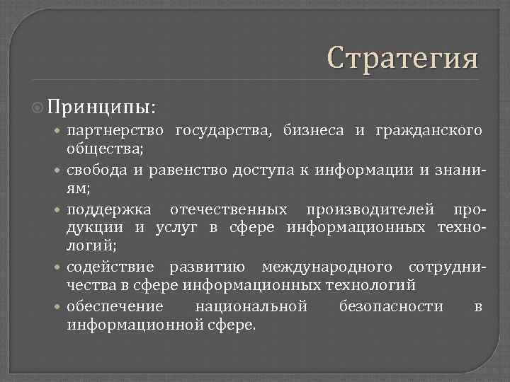  Стратегия Принципы: • партнерство государства, бизнеса и гражданского общества; • свобода и равенство