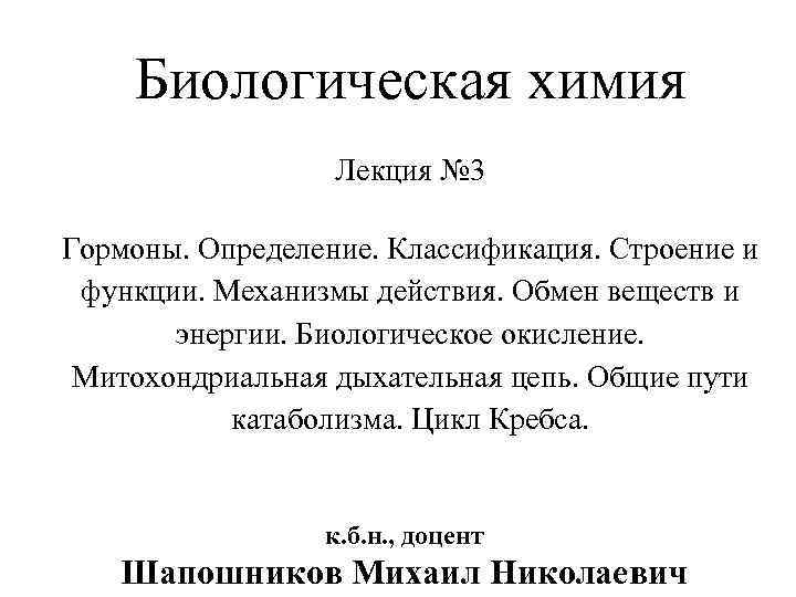  Биологическая химия Лекция № 3 Гормоны. Определение. Классификация. Строение и функции. Механизмы действия.