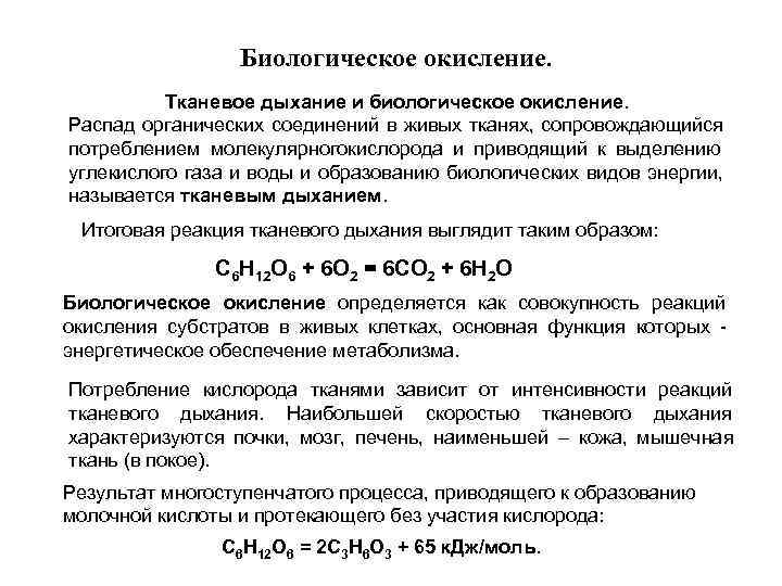  Биологическое окисление. Тканевое дыхание и биологическое окисление. Распад органических соединений в живых тканях,