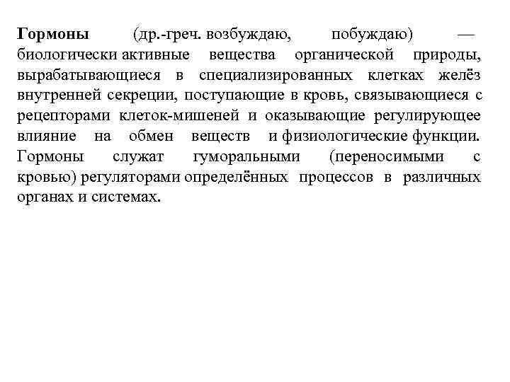 Гормоны (др. -греч. возбуждаю, побуждаю) — биологически активные вещества органической природы, вырабатывающиеся в специализированных