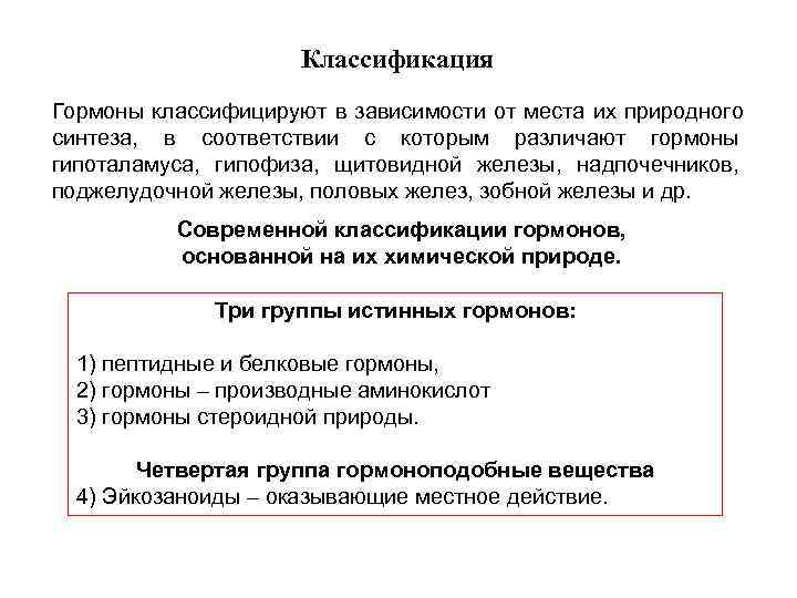  Классификация Гормоны классифицируют в зависимости от места их природного синтеза, в соответствии с