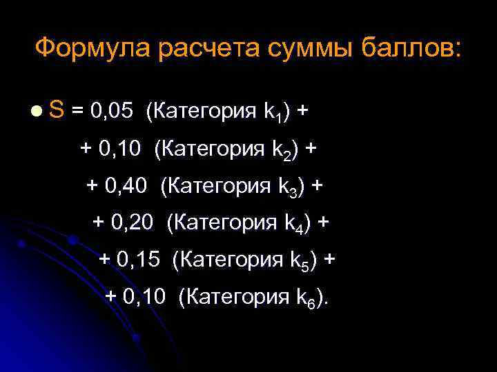 Формула расчета суммы баллов: l S = 0, 05 (Категория k 1) + +