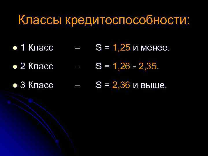 Классы кредитоспособности: l 1 Класс – S = 1, 25 и менее. l 2