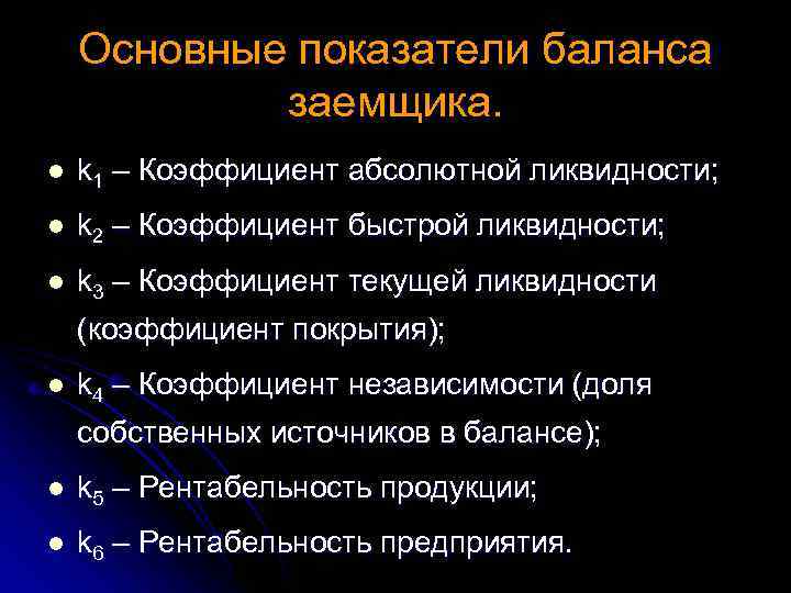  Основные показатели баланса заемщика. l k 1 – Коэффициент абсолютной ликвидности; l k