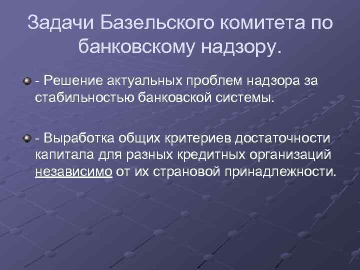 Решение актуальных вопросов. Базельский комитет банковского надзора. Цели Базельского комитета. Задачи банковского надзора. Основные задачи Базельского комитета по банковскому надзору.