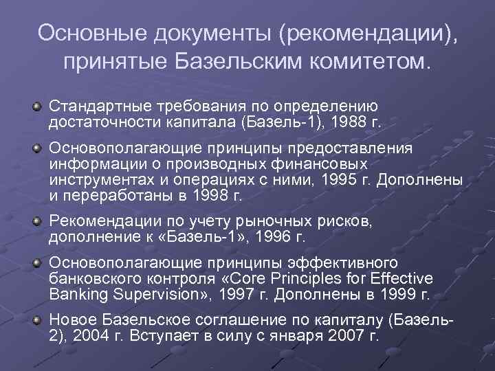 Основные документы (рекомендации), принятые Базельским комитетом. Стандартные требования по определению достаточности капитала (Базель-1), 1988